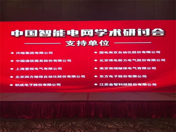置恒電氣攜自主卓能電聯(lián)接產(chǎn)品成功亮相中國智能電網(wǎng)學(xué)術(shù)研討會 置恒電氣攜自主卓能電聯(lián)接產(chǎn)品成功亮相中國智能電網(wǎng)學(xué)術(shù)研討會(圖1)