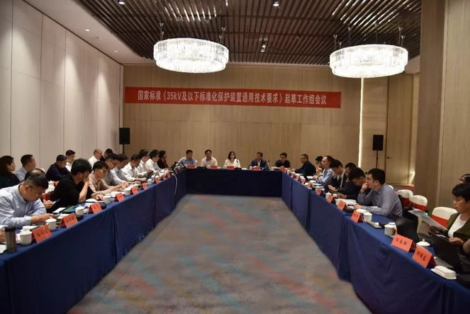 置恒電氣受邀參加國家標(biāo)準(zhǔn)《35kV及以下標(biāo)準(zhǔn)化保護(hù)裝置通用技術(shù)要求》起草工作組會議 置恒電氣受邀參加國家標(biāo)準(zhǔn)《35kV及以下標(biāo)準(zhǔn)化保護(hù)裝置通用技術(shù)要求》起草工作組會議(圖1)