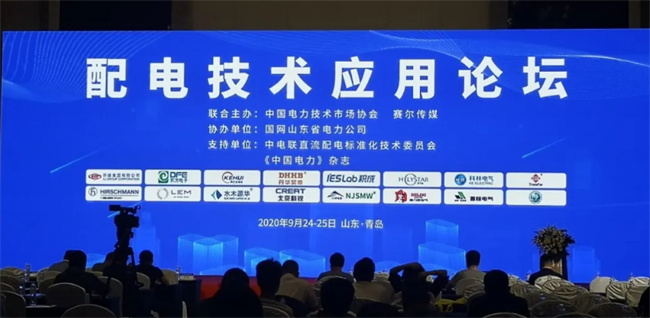 (配電技術(shù)應(yīng)用論壇現(xiàn)場(chǎng)) 置恒電氣受邀參加配電技術(shù)應(yīng)用論壇(圖1)