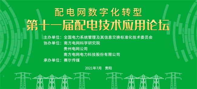 第十一屆配電技術(shù)應(yīng)用論壇 置恒電氣邀您共聚第十一屆配電技術(shù)應(yīng)用論壇(圖1)