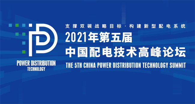 置恒電氣邀您共聚2021年(第五屆)中國配電技術(shù)高峰論壇(圖1) 置恒電氣邀您共聚2021年(第五屆)中國配電技術(shù)高峰論壇(圖1)
