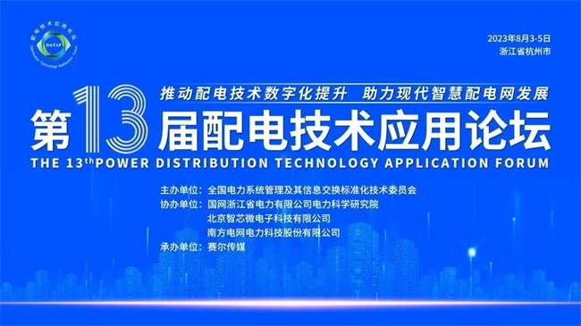 第十三屆配電技術(shù)應用論壇現(xiàn)場 第13屆配電技術(shù)應用論壇圓滿落幕(圖1)