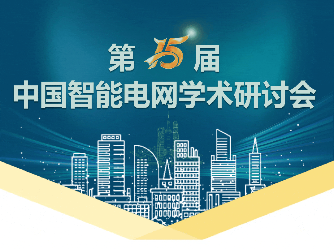 置恒電氣亮相第15屆中國智能電網(wǎng)學術研討會(圖1)