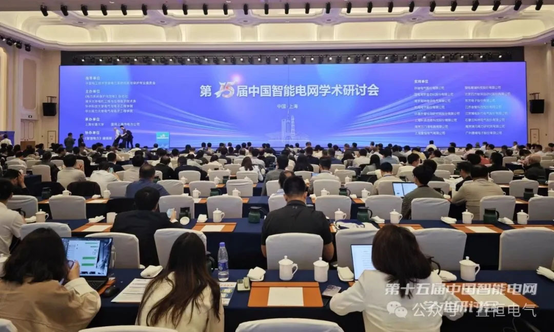 置恒電氣亮相第15屆中國智能電網(wǎng)學術研討會(圖2)