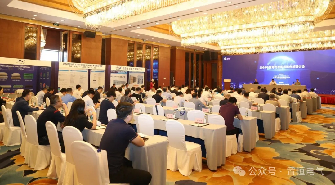 2024中國電氣設(shè)備市場分析研討會現(xiàn)場 展會直擊丨2024中國電氣設(shè)備市場分析研討會:置恒榮獲先進(jìn)單位稱號(圖1)