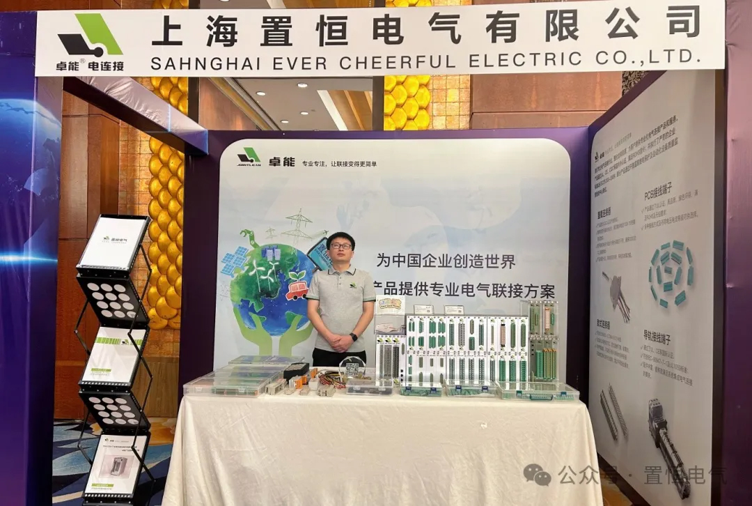 置恒展位信息 展會直擊丨2024中國電氣設(shè)備市場分析研討會:置恒榮獲先進(jìn)單位稱號(圖2)