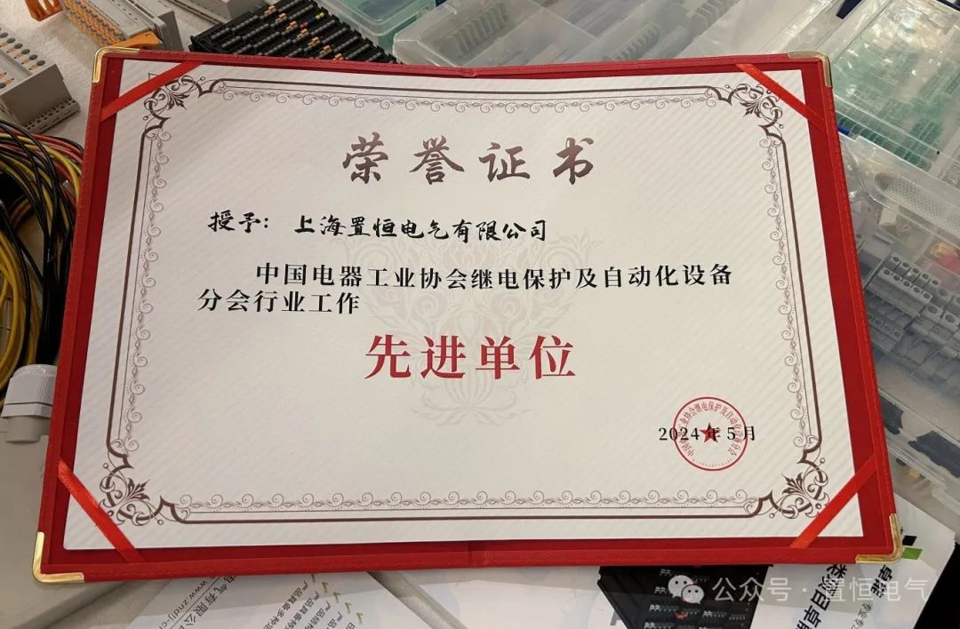 (置恒電氣榮獲“中國電器工業(yè)協(xié)會繼電保護(hù)及自動化設(shè)備分會行業(yè)工作先進(jìn)單位”) 展會直擊丨2024中國電氣設(shè)備市場分析研討會:置恒榮獲先進(jìn)單位稱號(圖3)