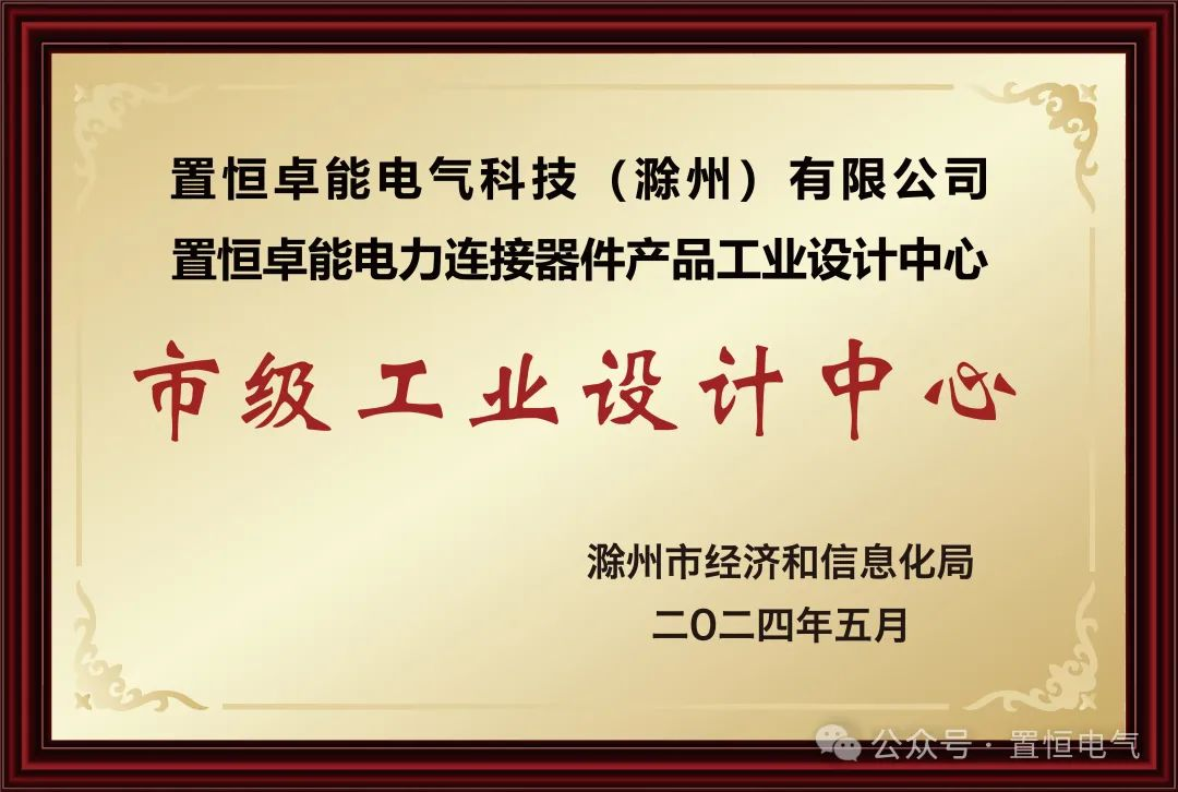 喜報(bào)！置恒卓能獲新榮譽(yù)—“滁州市級(jí)工業(yè)設(shè)計(jì)中心”！(圖2)