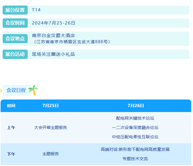 參展邀請(qǐng)丨置恒邀您共赴電力智慧盛宴—第十四屆配電技術(shù)應(yīng)用大會(huì)！(圖2)